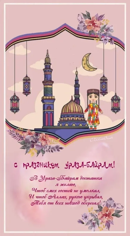 Красивые открытки с праздником Ураза-байрам. Красивые картинки с праздником Ураза Байрам