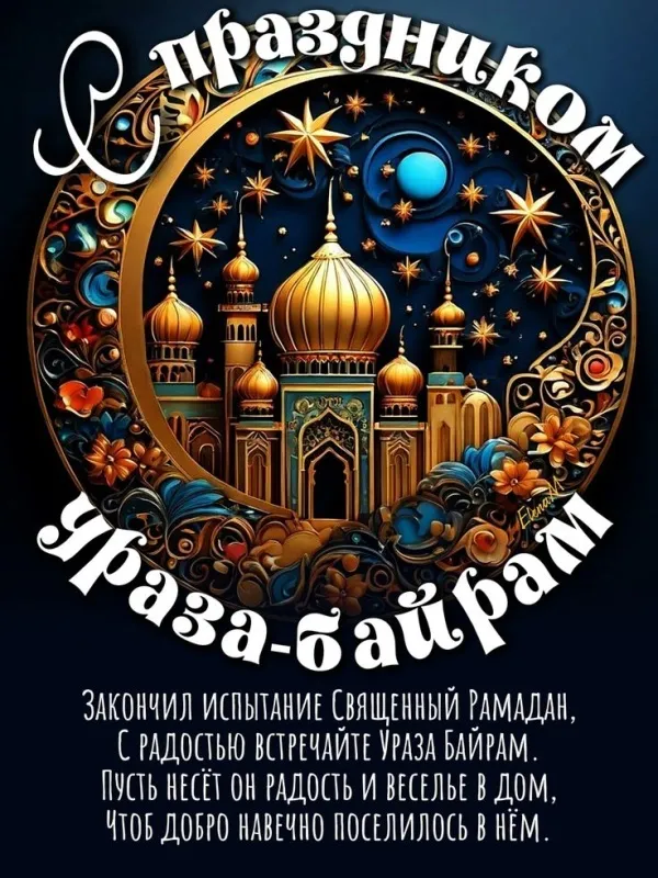 Красивые открытки с праздником Ураза-байрам. Красивые картинки с праздником Ураза Байрам