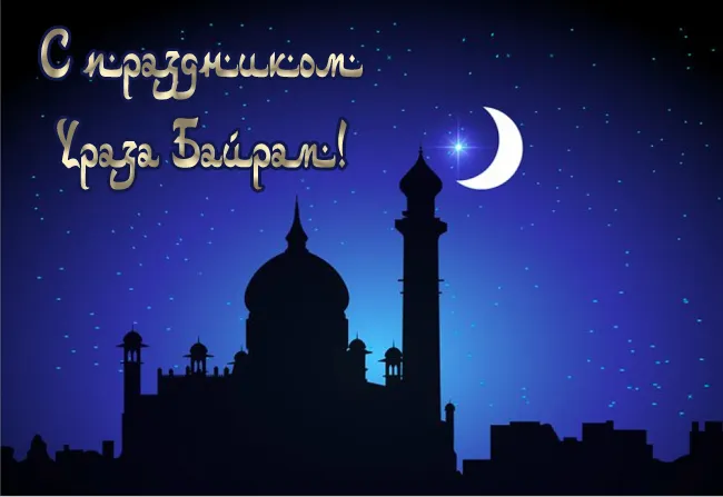 Красивые открытки с праздником Ураза-байрам. Красивые картинки с праздником Ураза Байрам