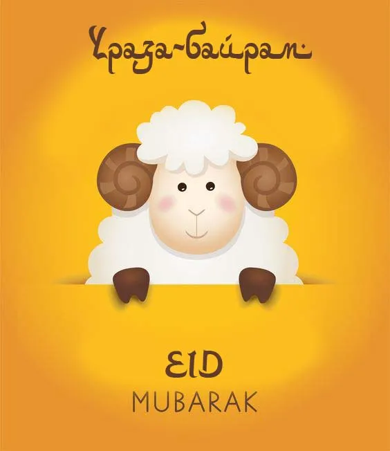 Красивые открытки с праздником Ураза-байрам. Красивые картинки с праздником Ураза Байрам