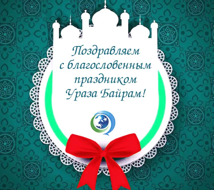 Красивые открытки с праздником Ураза-байрам. Красивые картинки с праздником Ураза Байрам