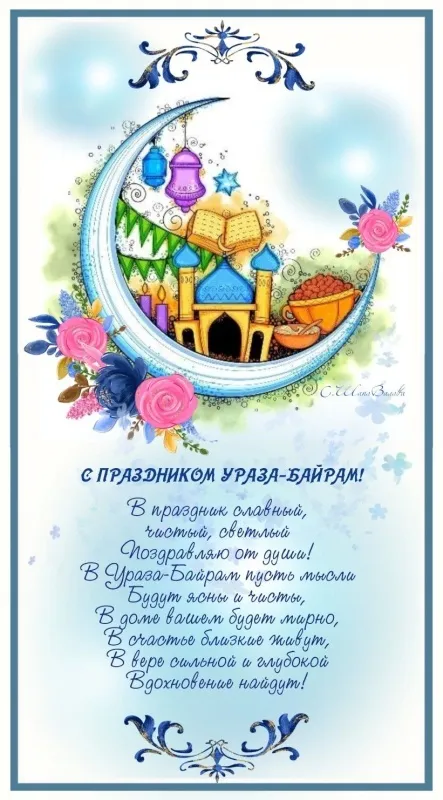 Красивые открытки с праздником Ураза-байрам. Красивые картинки с праздником Ураза Байрам