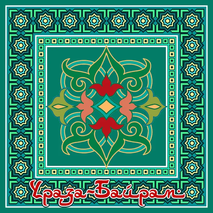 Красивые открытки с праздником Ураза-байрам. Красивые картинки с праздником Ураза Байрам