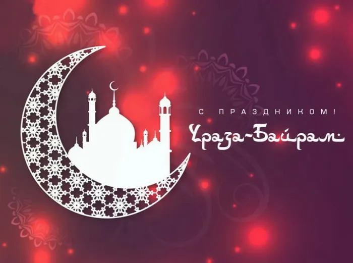 Красивые открытки с праздником Ураза-байрам. Красивые картинки с праздником Ураза Байрам