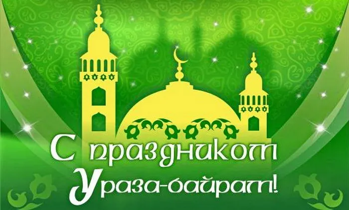 Красивые открытки с праздником Ураза-байрам. Красивые картинки с праздником Ураза Байрам