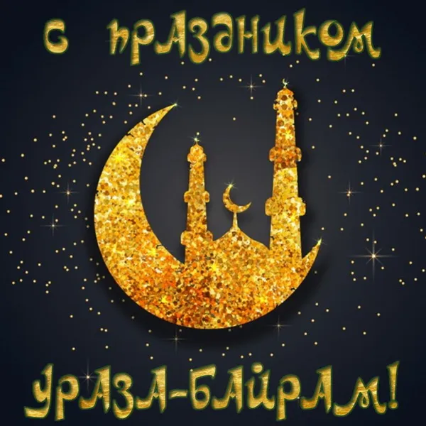 Красивые открытки с праздником Ураза-байрам. Красивые картинки с праздником Ураза Байрам