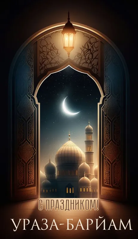 Красивые открытки с праздником Ураза-байрам. Красивые картинки с праздником Ураза Байрам