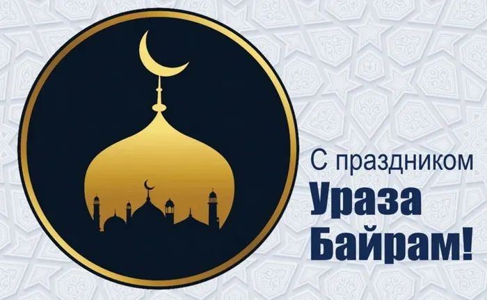 Красивые открытки с праздником Ураза-байрам. Красивые картинки с праздником Ураза Байрам