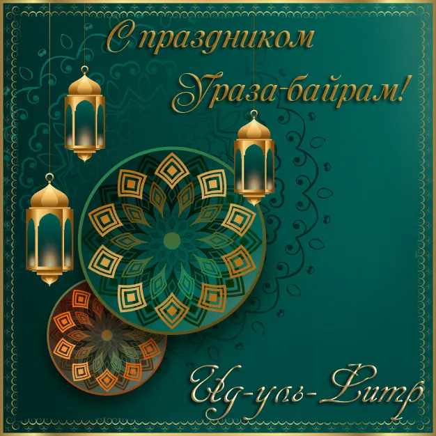 Красивые открытки с праздником Ураза-байрам. Красивые картинки с праздником Ураза Байрам