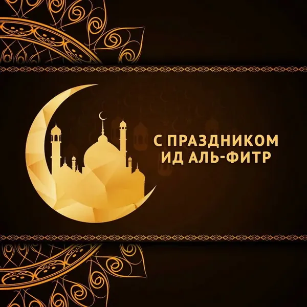 Красивые открытки с праздником Ураза-байрам. Красивые картинки с праздником Ураза Байрам