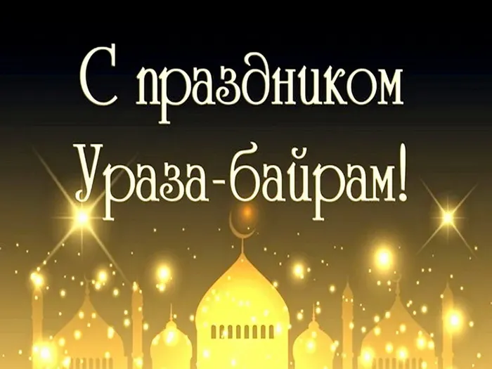 Красивые открытки с праздником Ураза-байрам. Красивые картинки с праздником Ураза Байрам