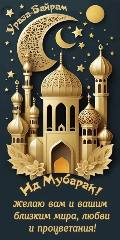 Красивые открытки с праздником Ураза-байрам. Красивые картинки с праздником Ураза Байрам