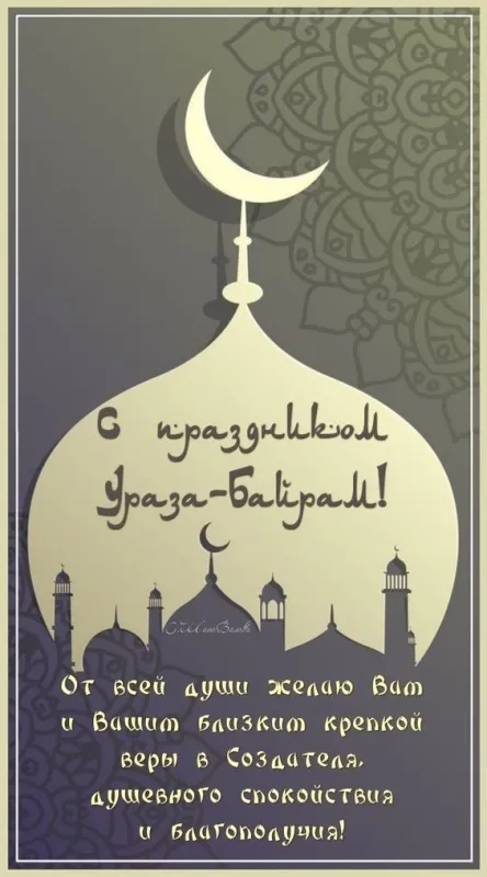 Красивые открытки с праздником Ураза-байрам. Красивые картинки с праздником Ураза Байрам