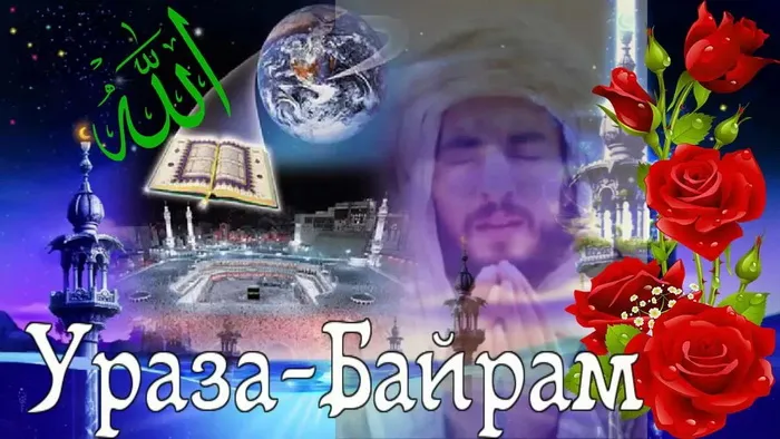 Красивые открытки с праздником Ураза-байрам. Красивые картинки с праздником Ураза Байрам