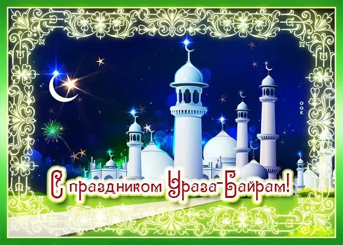Красивые открытки с праздником Ураза-байрам. Красивые картинки с праздником Ураза Байрам