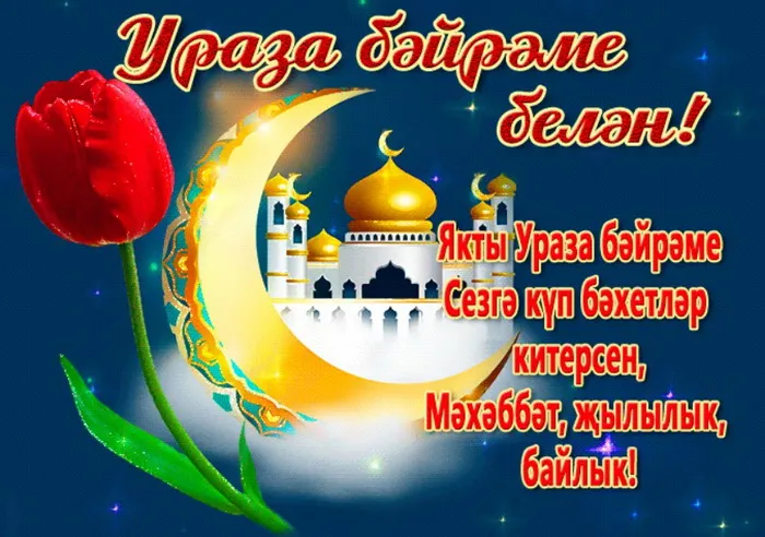 Красивые открытки с праздником Ураза-байрам. Красивые картинки с праздником Ураза Байрам