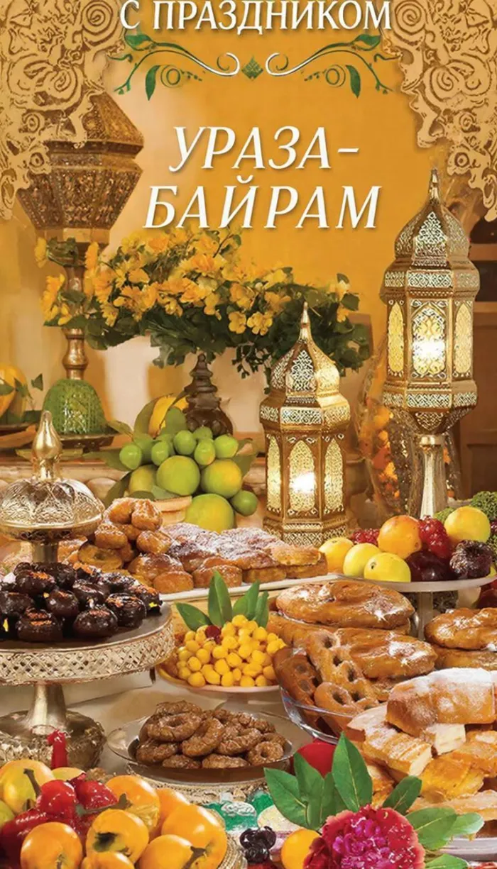 Красивые открытки с праздником Ураза-байрам. Новые открытки на Ураза-байрам