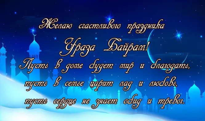 Красивые открытки с праздником Ураза-байрам. Красивые картинки с праздником Ураза Байрам