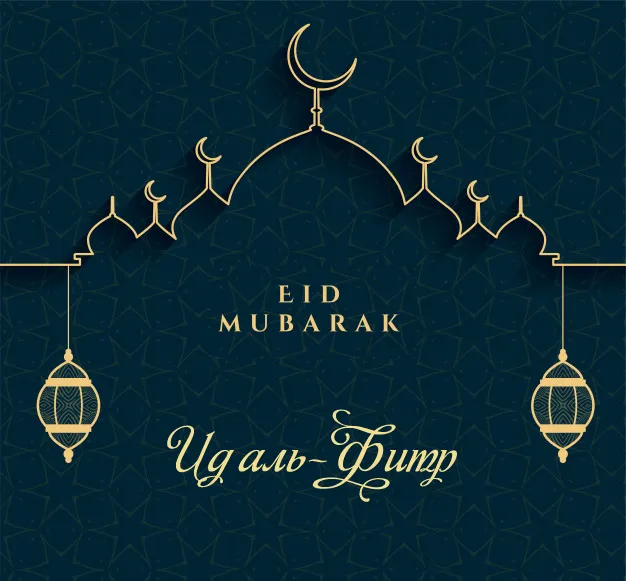 Красивые открытки с праздником Ураза-байрам. Красивые картинки с праздником Ураза Байрам