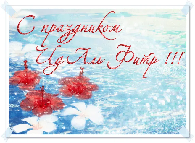 Красивые открытки с праздником Ураза-байрам. Гифки и анимационные открытки с Ураза-байрам