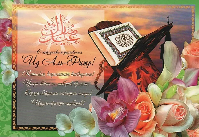 Красивые открытки с праздником Ураза-байрам. Красивые картинки с праздником Ураза Байрам