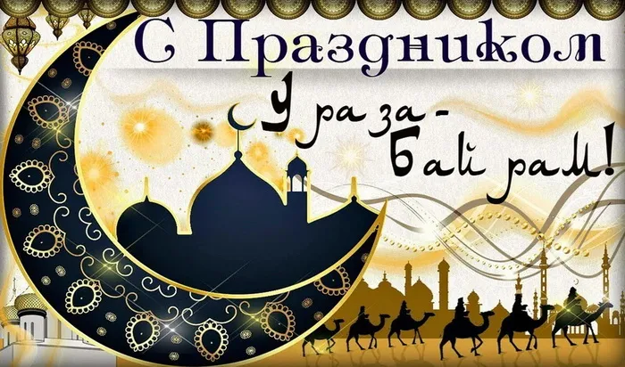 Красивые открытки с праздником Ураза-байрам. Красивые картинки с праздником Ураза Байрам
