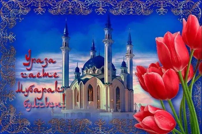 Красивые открытки с праздником Ураза-байрам. Красивые картинки с праздником Ураза Байрам