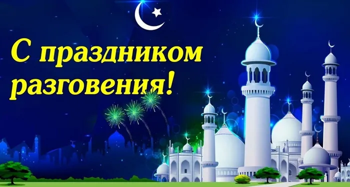 Красивые открытки с праздником Ураза-байрам. Красивые картинки с праздником Ураза Байрам