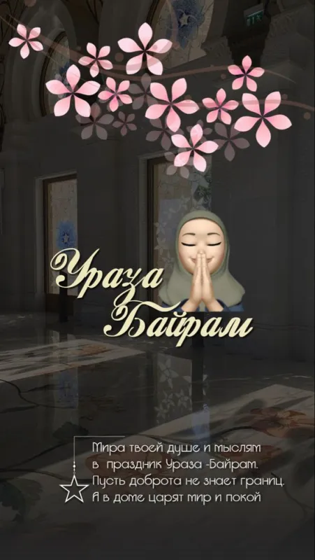 Красивые открытки с праздником Ураза-байрам. Красивые картинки с праздником Ураза Байрам