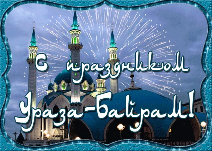 Красивые открытки с праздником Ураза-байрам. Красивые картинки с праздником Ураза Байрам