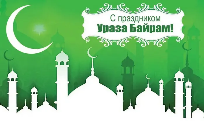 Красивые открытки с праздником Ураза-байрам. Красивые картинки с праздником Ураза Байрам