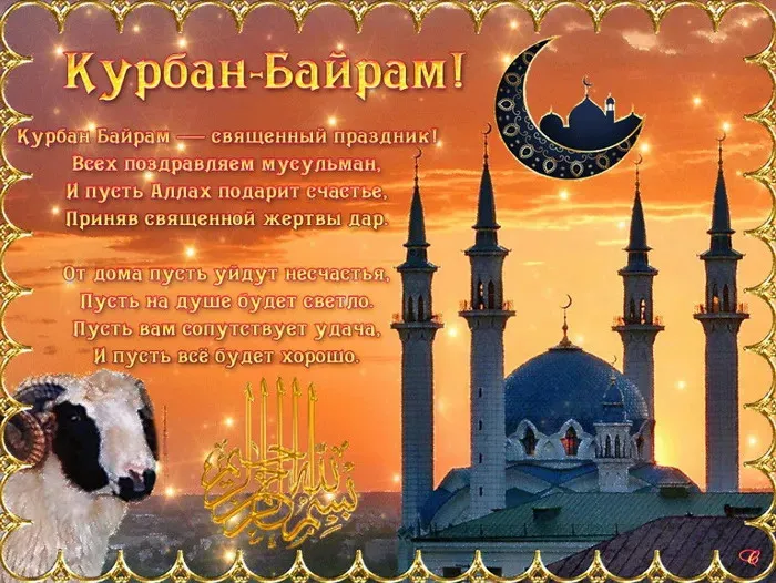 Курбан-байрам: 250 картинок с праздником. Красивые картинки с праздником Курбан-байрам