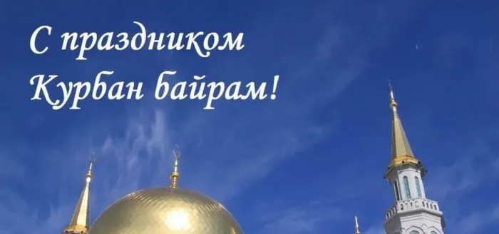 Курбан-байрам: 250 картинок с праздником. Красивые картинки с праздником Курбан-байрам