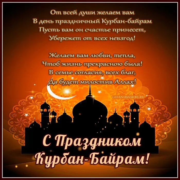 Курбан-байрам: 250 картинок с праздником. Красивые картинки с праздником Курбан-байрам