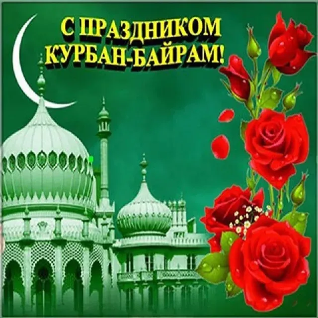 Курбан-байрам: 250 картинок с праздником. Красивые картинки с праздником Курбан-байрам