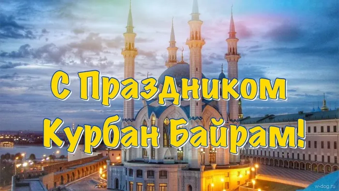 Курбан-байрам: 250 картинок с праздником. Красивые картинки с праздником Курбан-байрам