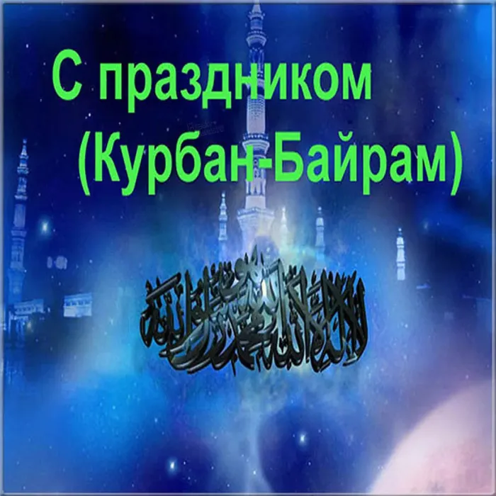 Курбан-байрам: 250 картинок с праздником. Красивые картинки с праздником Курбан-байрам