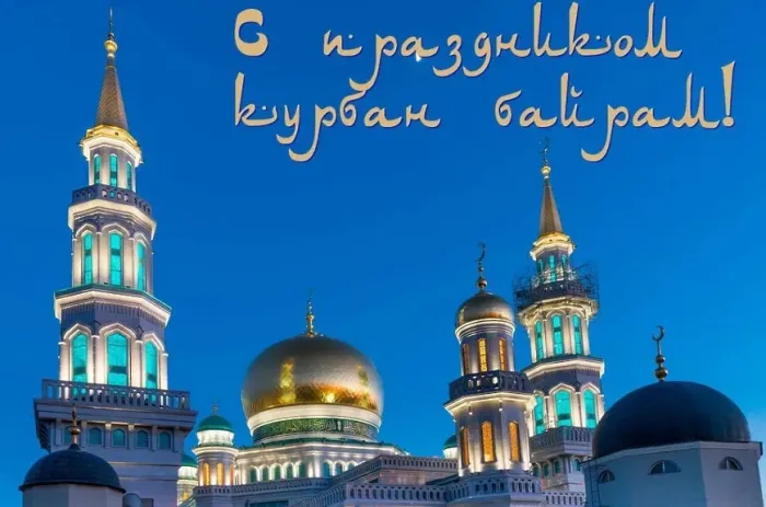 Курбан-байрам: 250 картинок с праздником. Красивые картинки с праздником Курбан-байрам