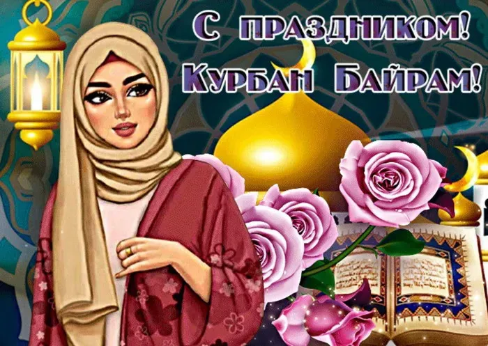 Курбан-байрам: 250 картинок с праздником. Красивые картинки с праздником Курбан-байрам