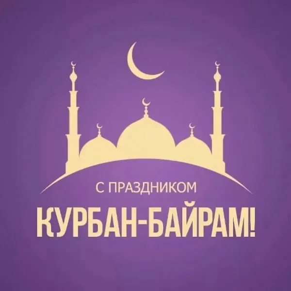 Курбан-байрам: 250 картинок с праздником. Красивые картинки с праздником Курбан-байрам