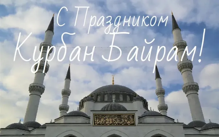Курбан-байрам: 250 картинок с праздником. Красивые картинки с праздником Курбан-байрам