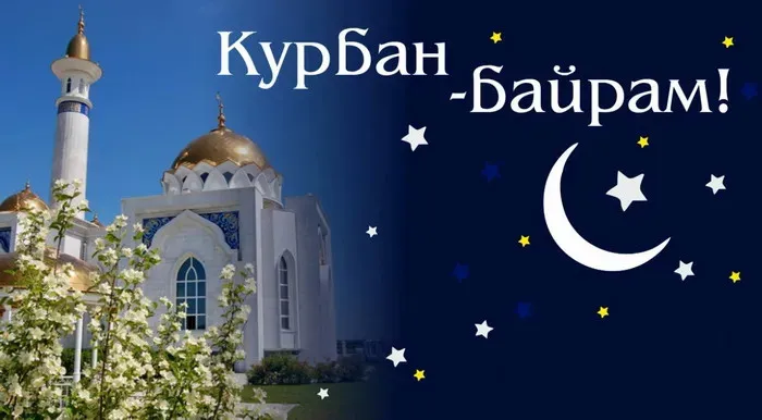 Курбан-байрам: 250 картинок с праздником. Красивые картинки с праздником Курбан-байрам