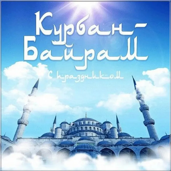 Курбан-байрам: 250 картинок с праздником. Красивые картинки с праздником Курбан-байрам