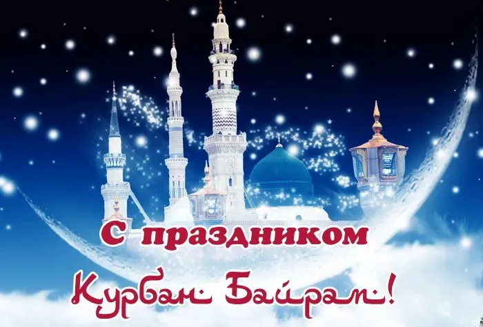 Курбан-байрам: 250 картинок с праздником. Красивые картинки с праздником Курбан-байрам