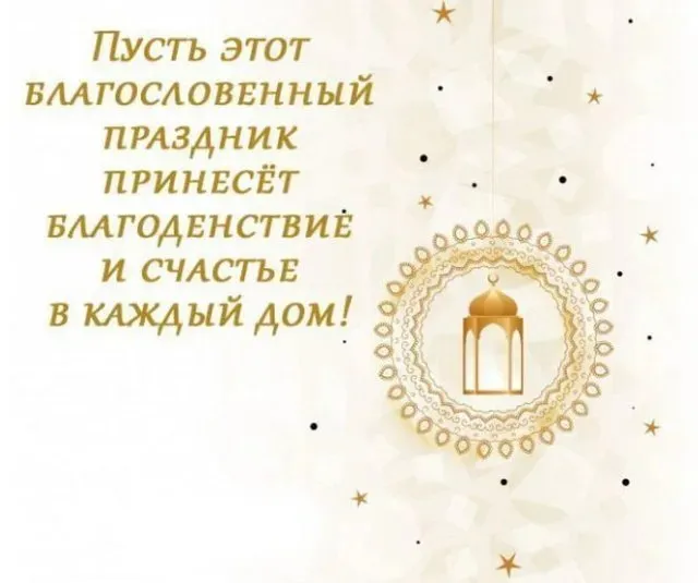 Курбан-байрам: 250 картинок с праздником. Красивые картинки с праздником Курбан-байрам