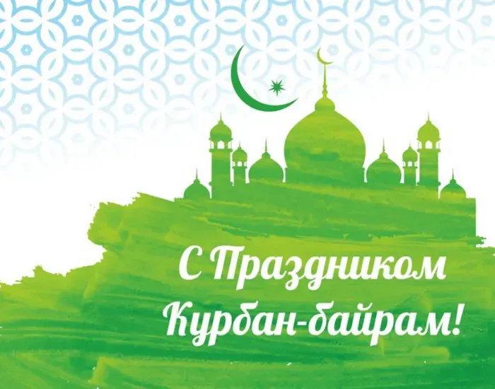 Курбан-байрам: 250 картинок с праздником. Красивые картинки с праздником Курбан-байрам