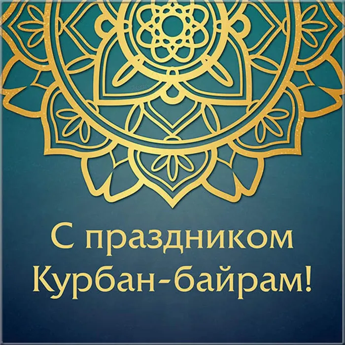 Курбан-байрам: 250 картинок с праздником. Красивые картинки с праздником Курбан-байрам