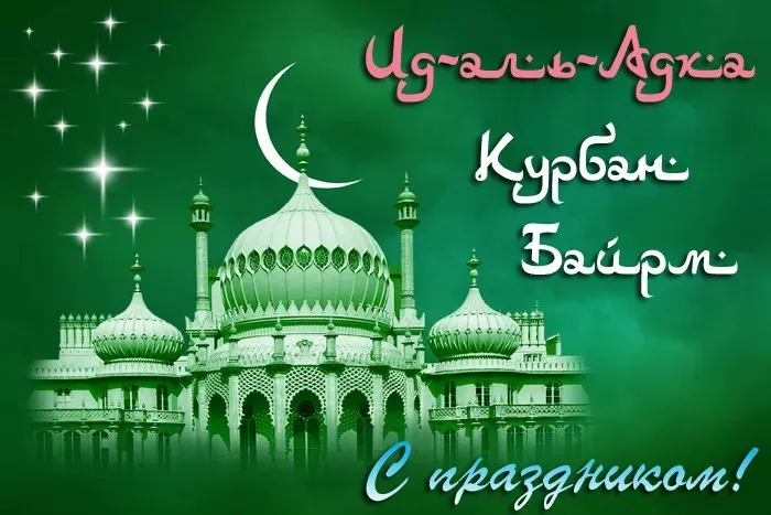 Курбан-байрам: 250 картинок с праздником. Красивые картинки с праздником Курбан-байрам