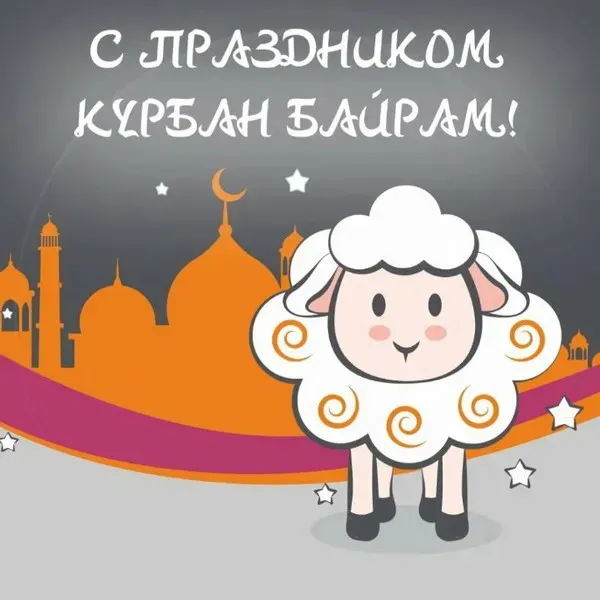 Курбан-байрам: 250 картинок с праздником. Красивые картинки с праздником Курбан-байрам