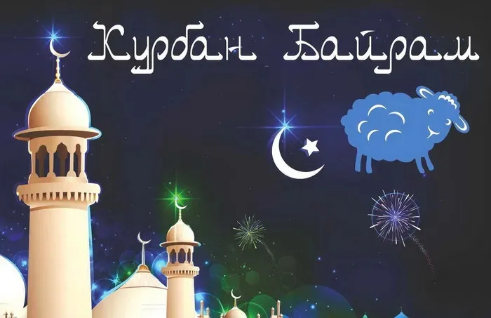 Курбан-байрам: 250 картинок с праздником. Красивые картинки с праздником Курбан-байрам